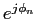$e^{j\phi_n}$