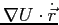 $\nabla U\cdot \dot{\vec{r}}$